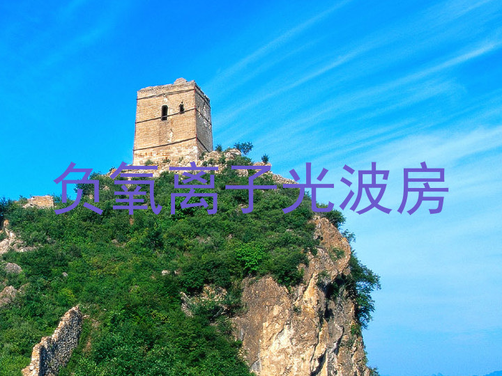 负氧离子光波房