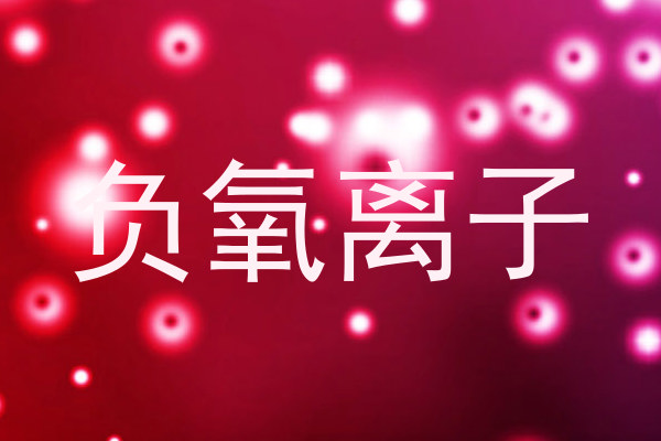 负氧离子