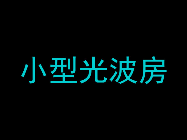 小型光波房