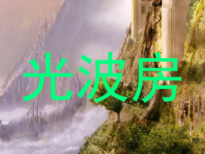 光波房