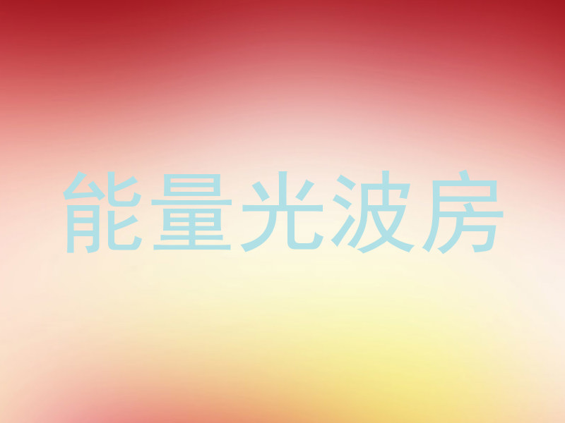 能量光波房