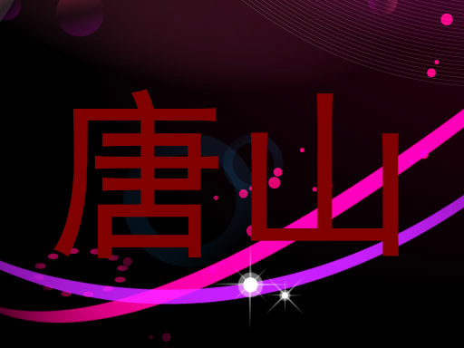 唐山