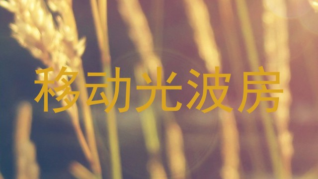 移动光波房