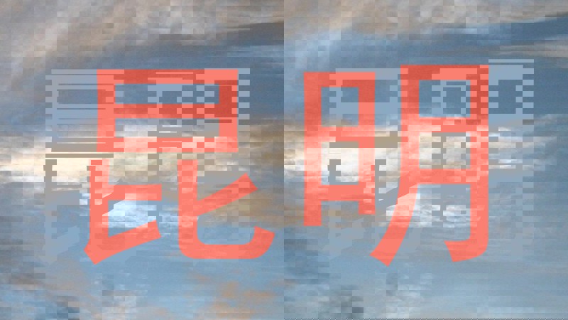 昆明