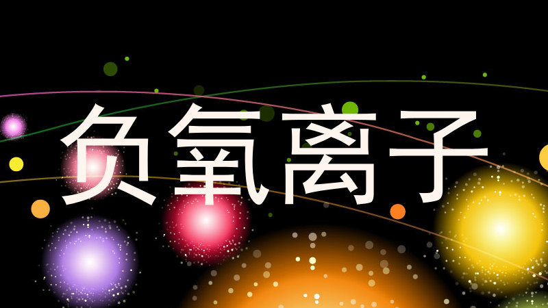 负氧离子
