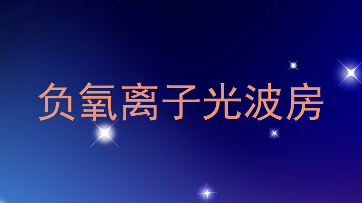 负氧离子光波房