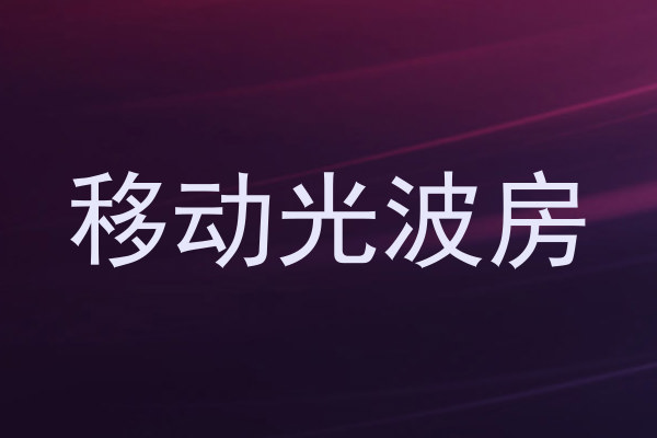 移动光波房