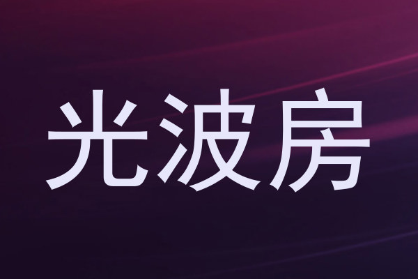 光波房