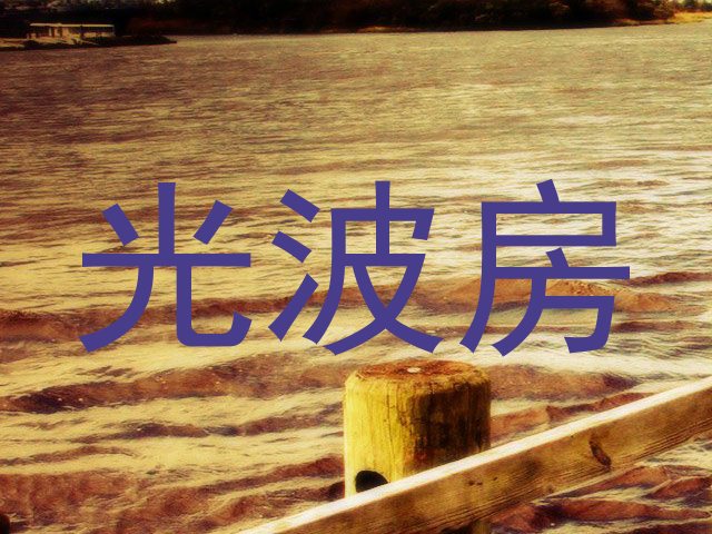 光波房