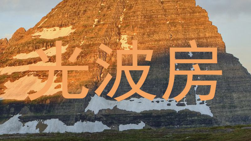光波房