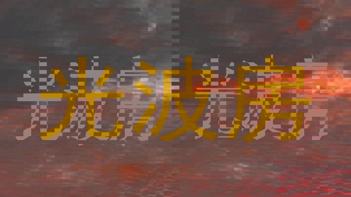 光波房