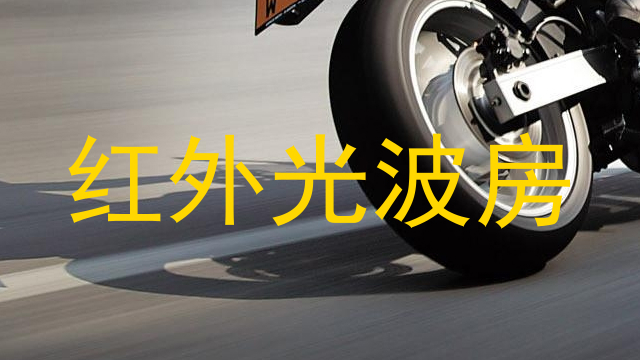红外光波房