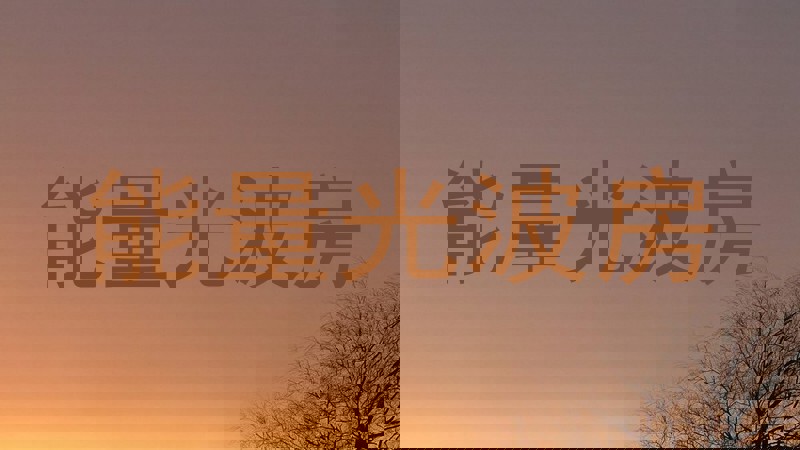 能量光波房