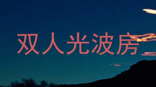 双人光波房