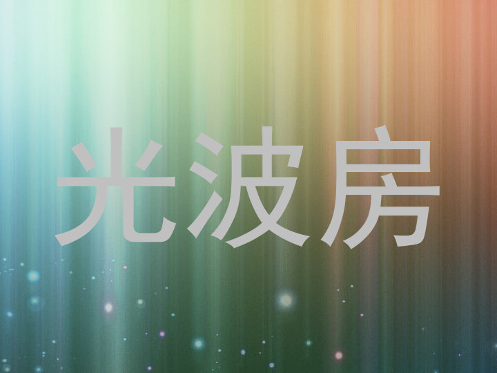 光波房