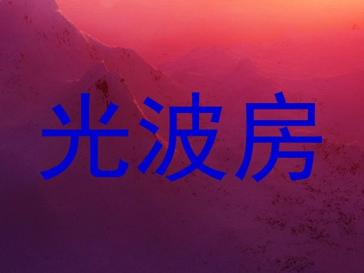 光波房