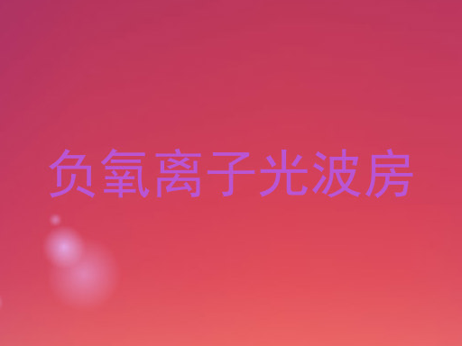 负氧离子光波房