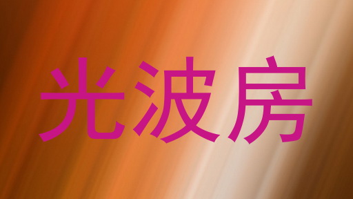 光波房