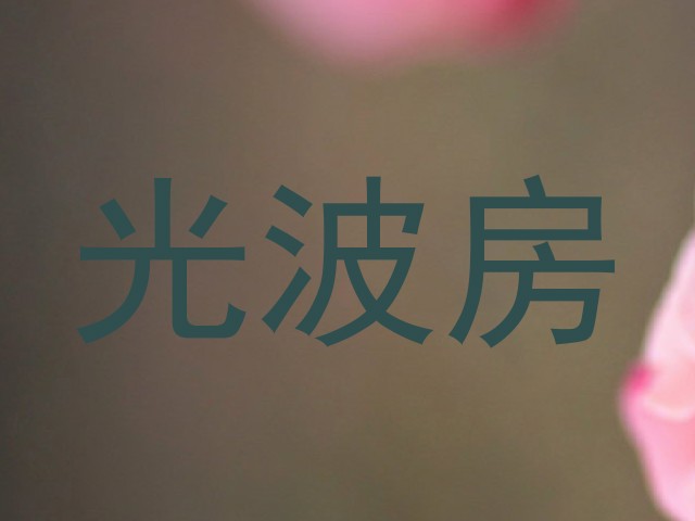 光波房