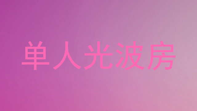 单人光波房