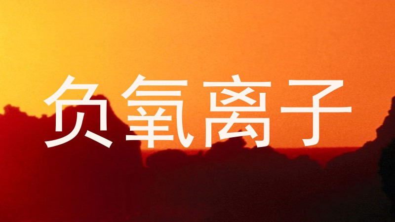 负氧离子