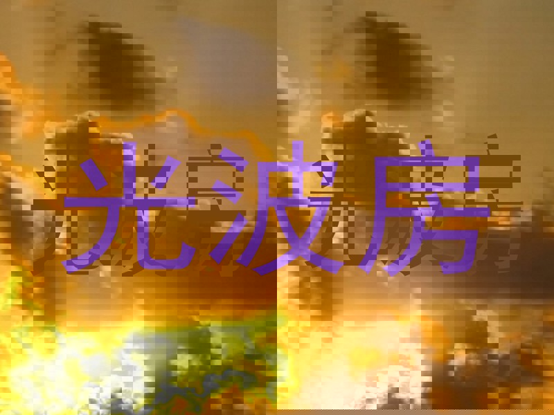 光波房