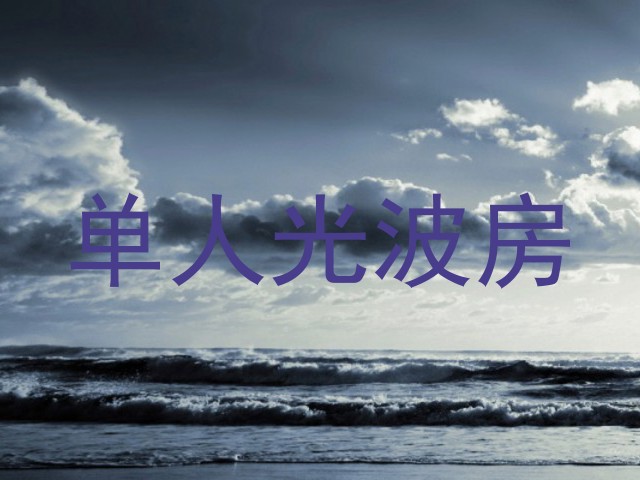 单人光波房