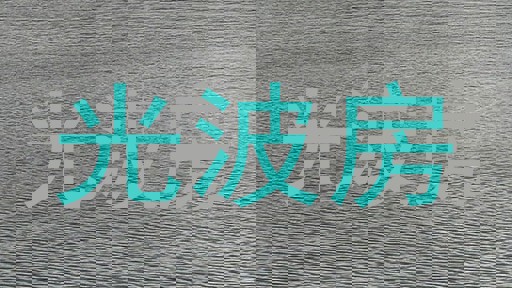 光波房