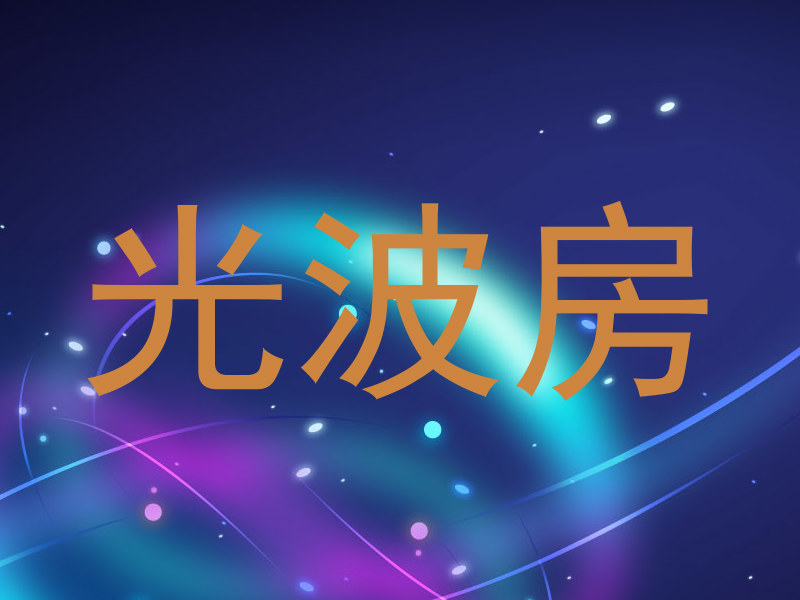 光波房