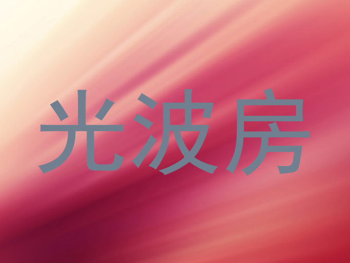 光波房