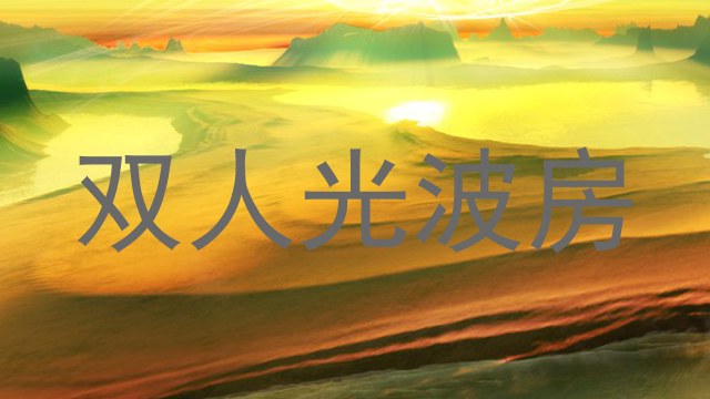 双人光波房