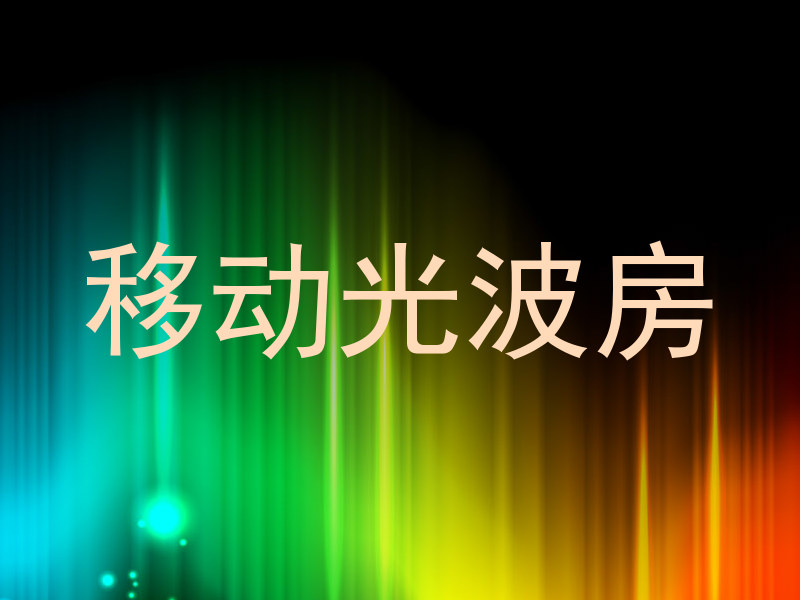 移动光波房