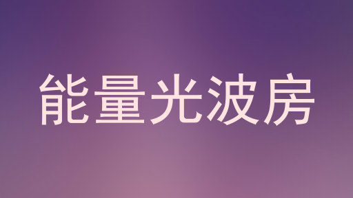 能量光波房