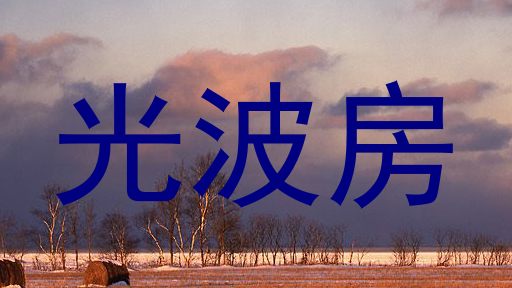光波房