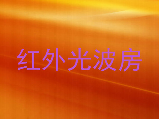 红外光波房