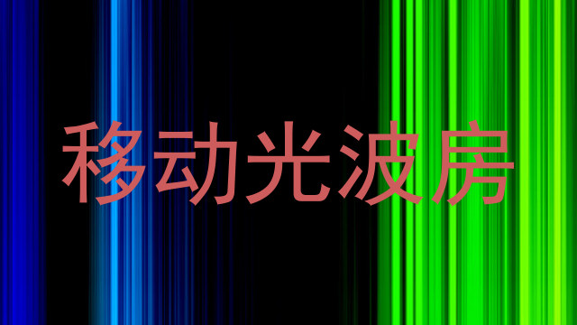移动光波房