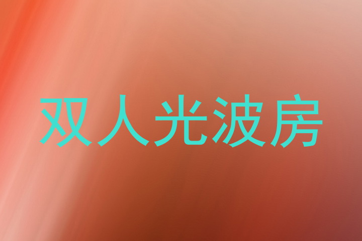 双人光波房