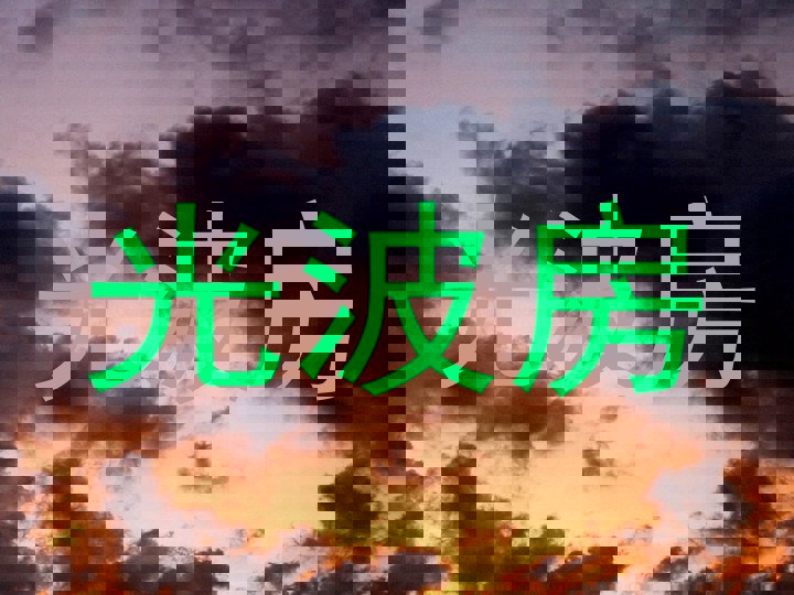 光波房