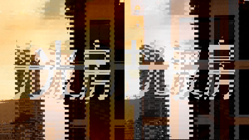 光波房
