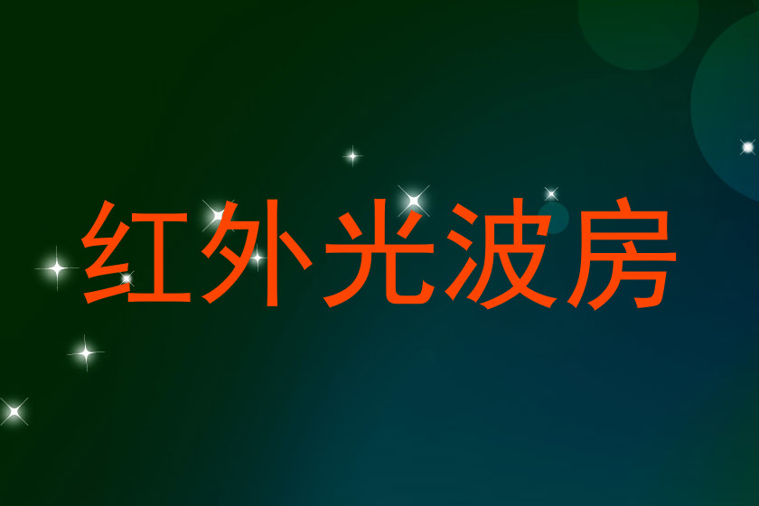 红外光波房