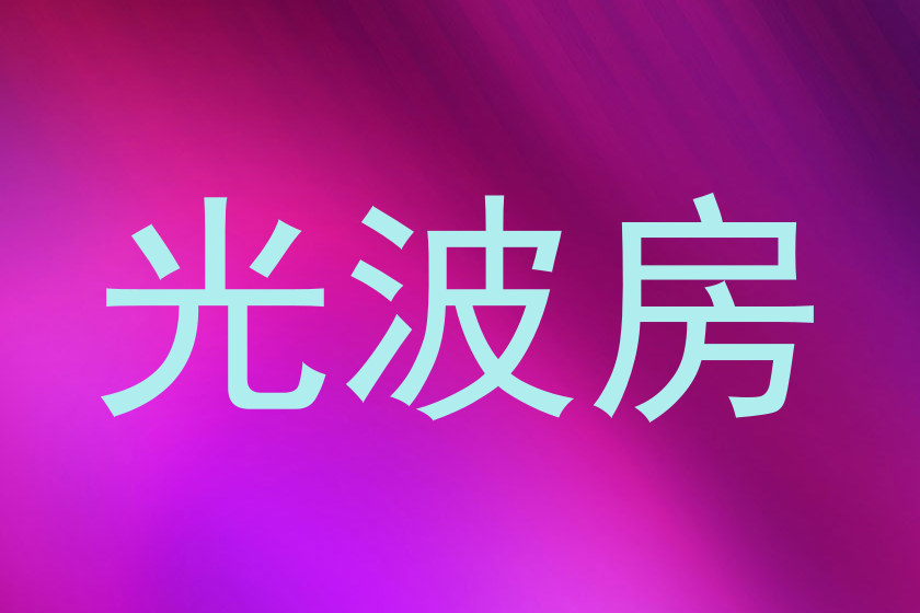 光波房