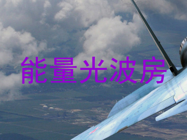 能量光波房