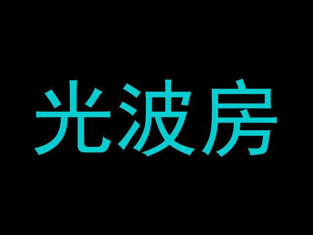 光波房