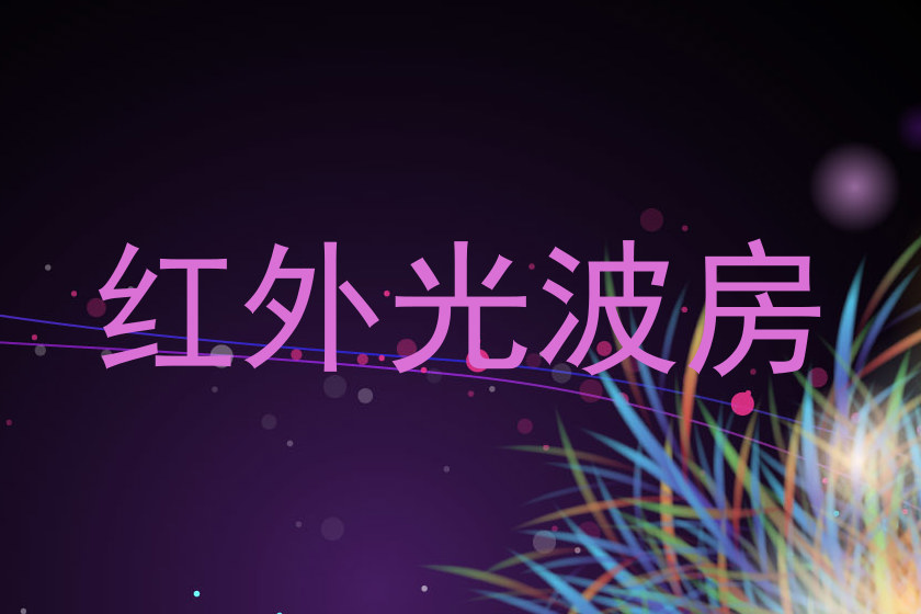 红外光波房