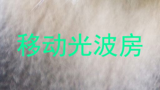 移动光波房