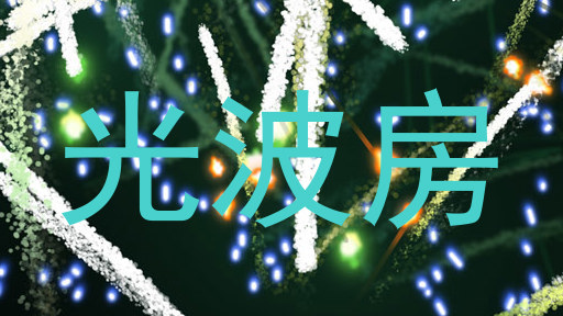光波房