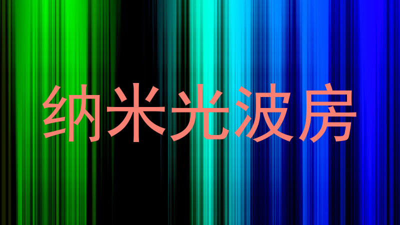 纳米光波房