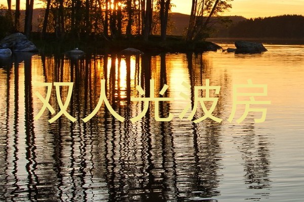 双人光波房