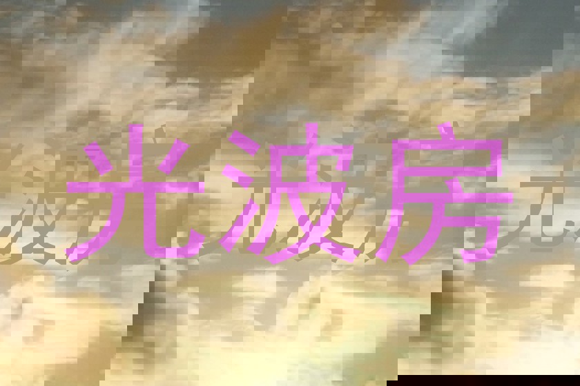 光波房