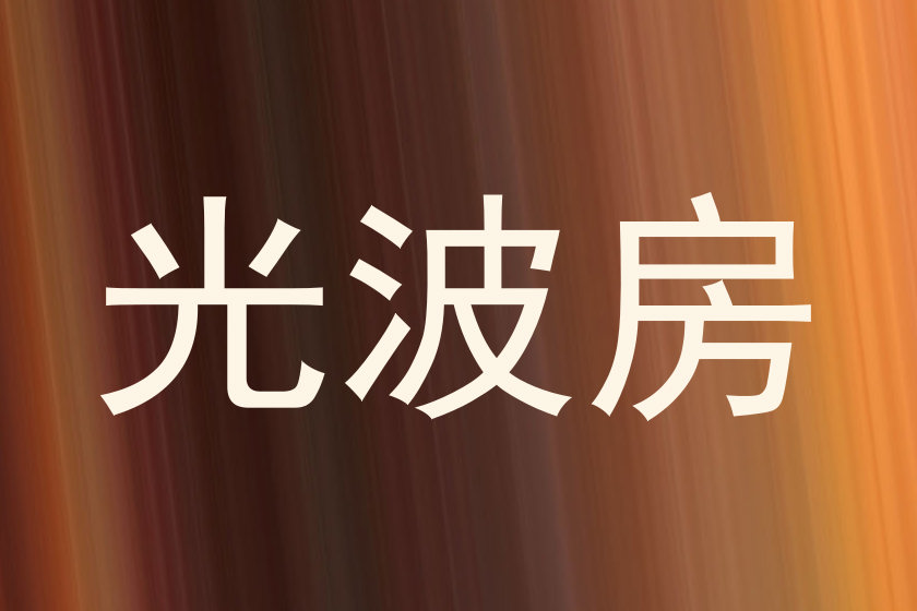 光波房